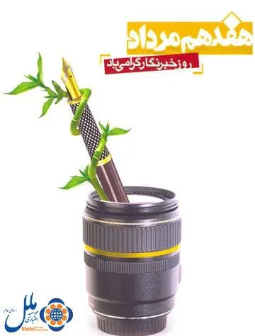پیام تبریک مدیر عامل موسسه اعتباری ملل به مناسبت روز بزرگداشت مقام خبرنگار