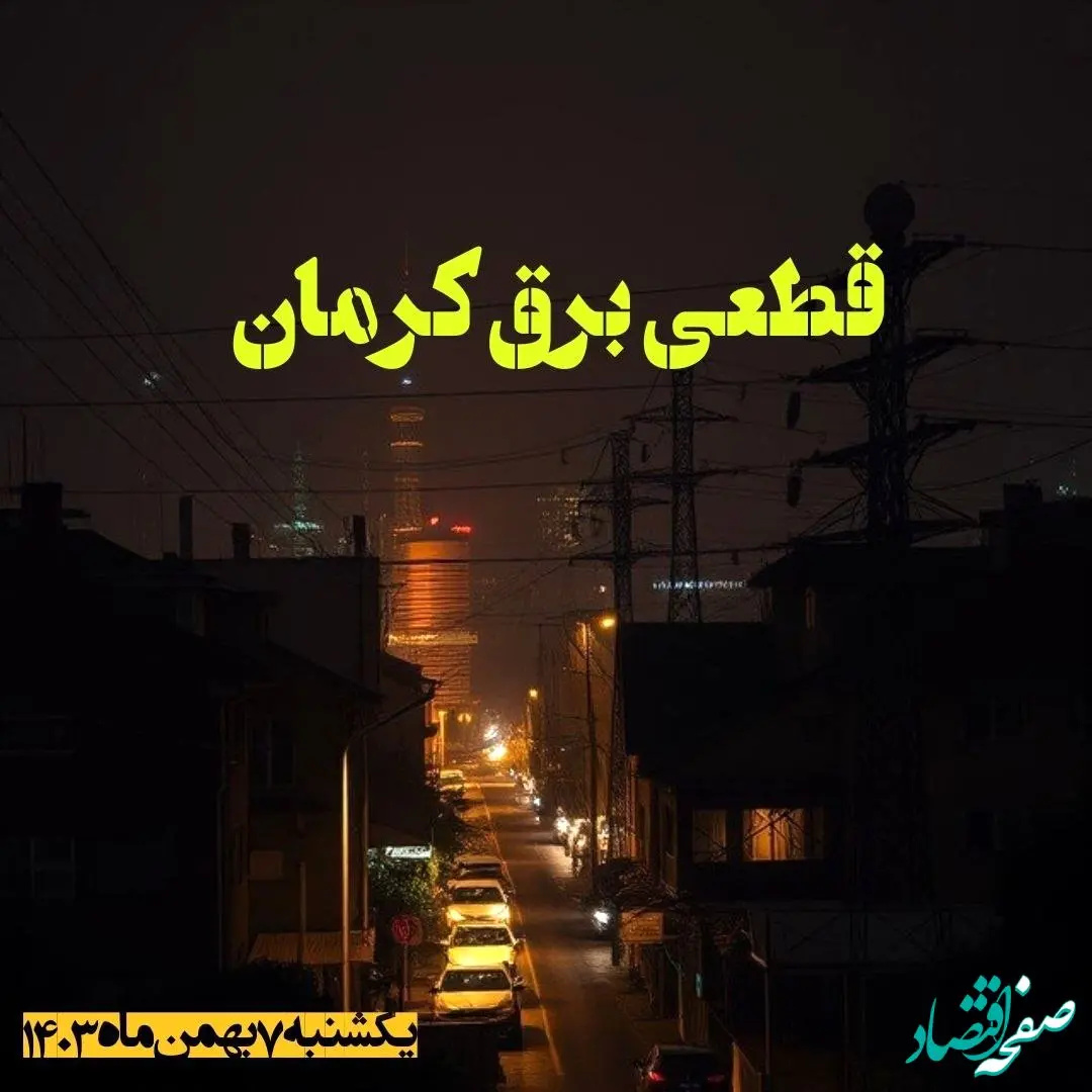 زمان قطعی برق کرمان یکشنبه ۷ بهمن ماه ۱۴۰۳ اعلام شد | جدول خاموشی برق کرمان ۲۴ ساعت آینده