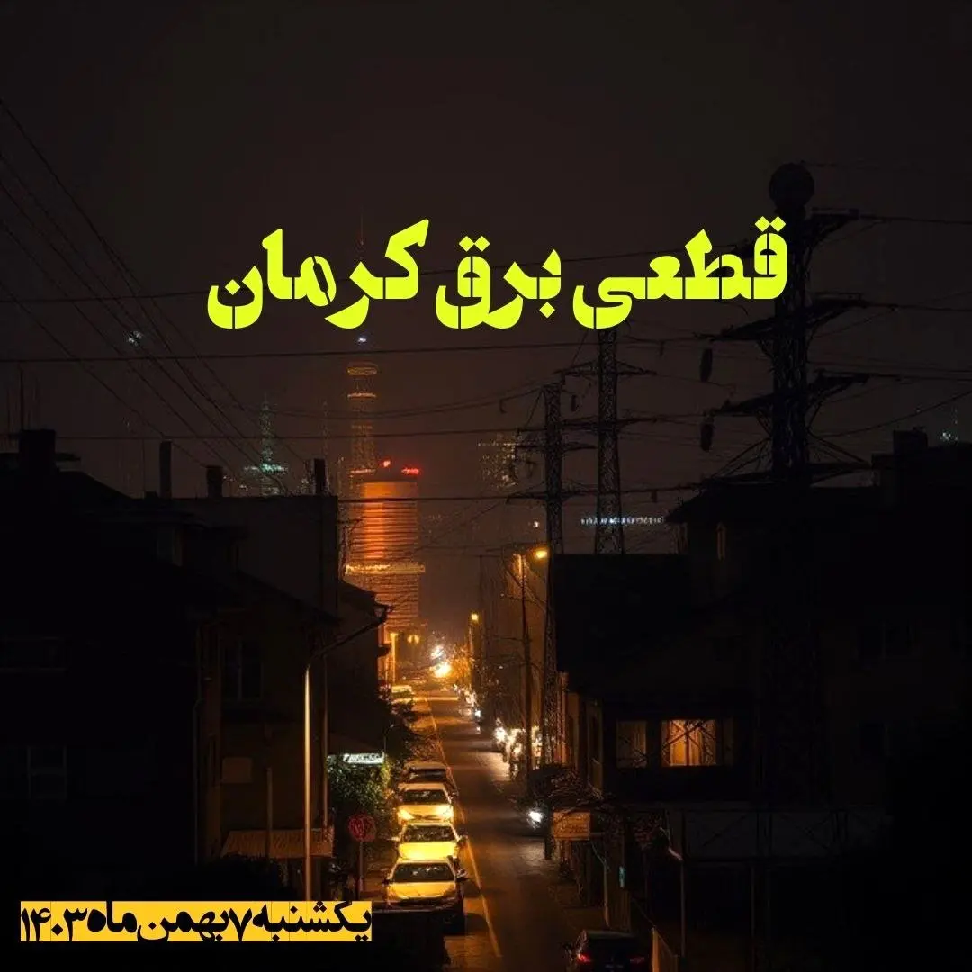 زمان قطعی برق کرمان یکشنبه ۷ بهمن ماه ۱۴۰۳ اعلام شد | جدول خاموشی برق کرمان ۲۴ ساعت آینده