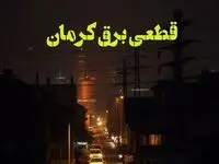زمان قطعی برق کرمان یکشنبه ۷ بهمن ماه ۱۴۰۳ اعلام شد | جدول خاموشی برق کرمان ۲۴ ساعت آینده