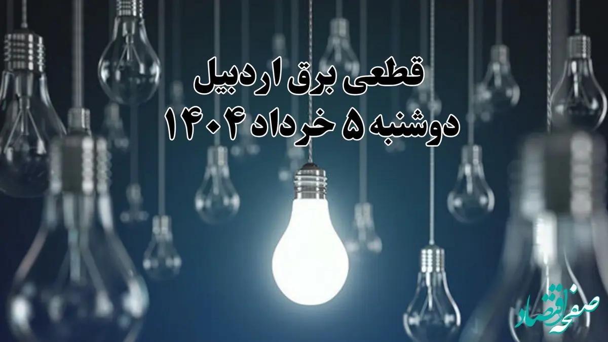 انتشار جدول زمانی قطع برق استان اردبیل فردا دوشنبه ۵ خرداد ۱۴۰۴ | برنامه قطع برق اردبیل فردا دوشنبه ۵ خرداد + ساعت قطعی برق شهرستان‌ های استان اردبیل