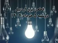 انتشار جدول زمانی قطع برق استان اردبیل فردا دوشنبه ۵ خرداد ۱۴۰۴ | برنامه قطع برق اردبیل فردا دوشنبه ۵ خرداد + ساعت قطعی برق شهرستان‌ های استان اردبیل