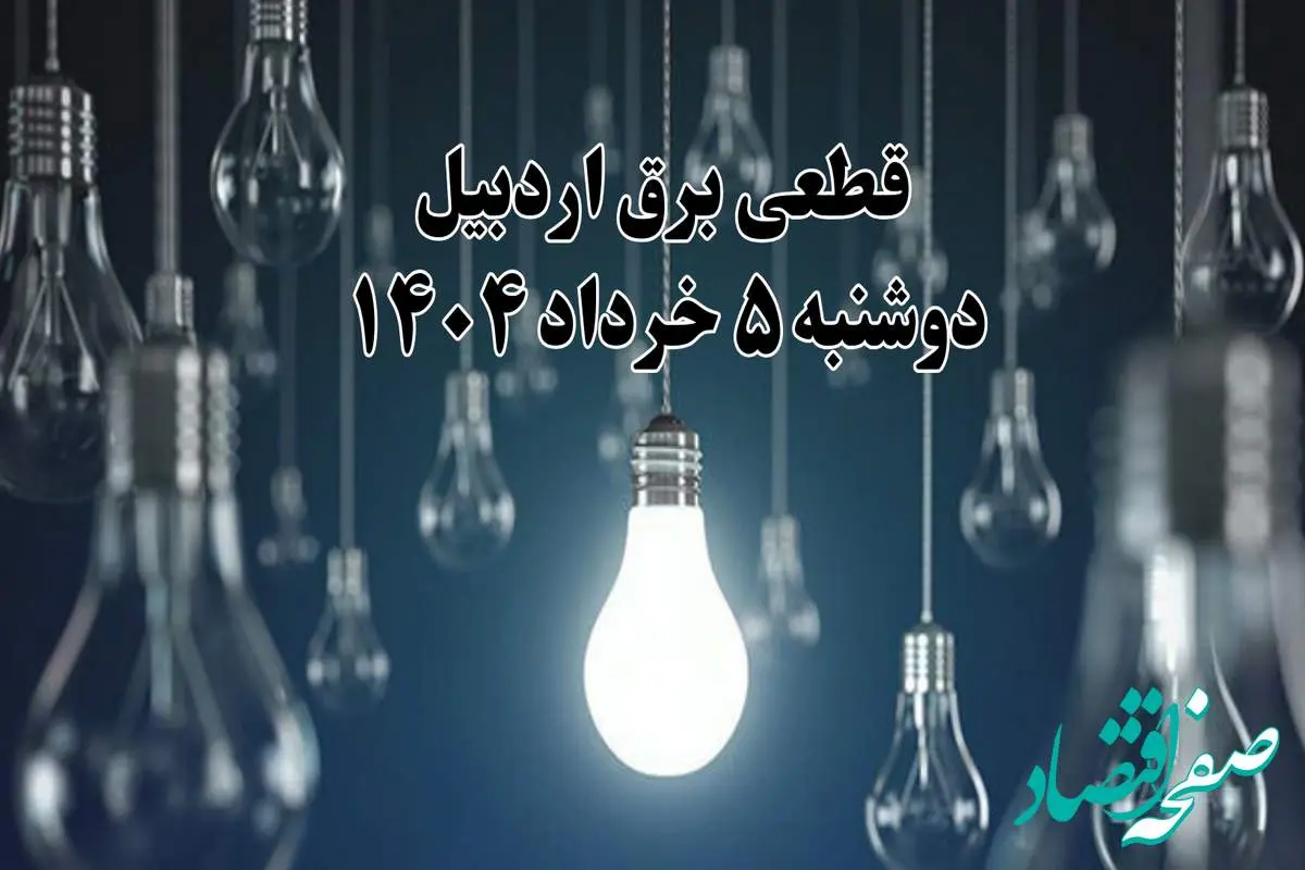 انتشار جدول زمانی قطع برق استان اردبیل فردا دوشنبه ۵ خرداد ۱۴۰۴ | برنامه قطع برق اردبیل فردا دوشنبه ۵ خرداد + ساعت قطعی برق شهرستان های استان اردبیل