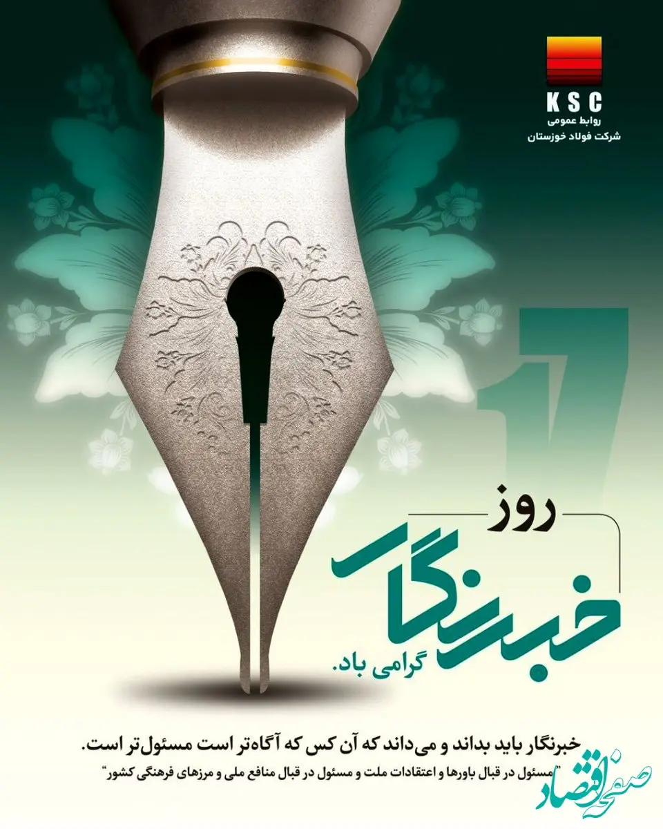 پیام تبریک مدیرعامل فولاد خوزستان به مناسب روز خبرنگار