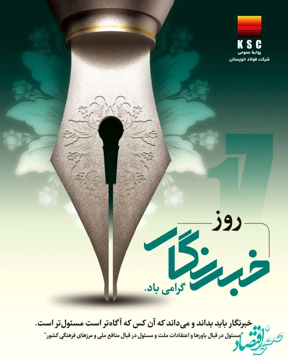 پیام تبریک مدیرعامل فولاد خوزستان به مناسب روز خبرنگار