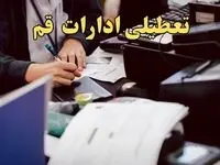 تعطیلی ادارات قم دوشنبه ۸ بهمن ماه ۱۴۰۳ | اخبار تعطیلی ادارات قم فردا دوشنبه ۸ بهمن ۱۴۰۳