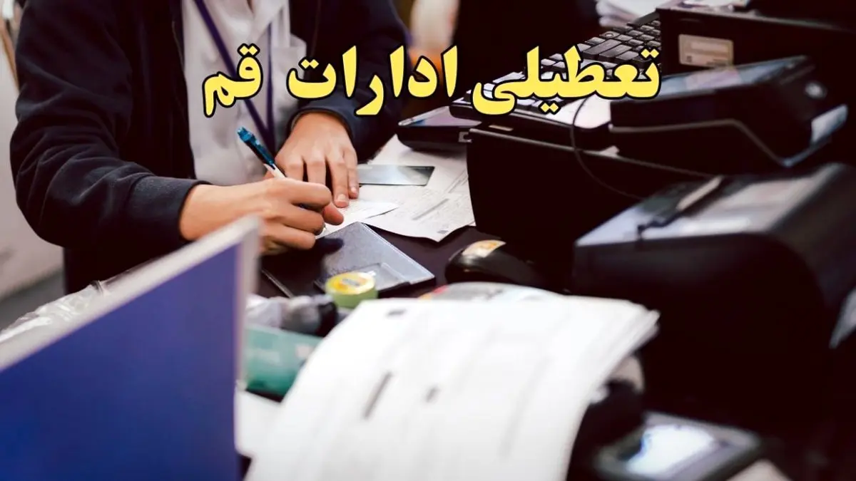 تعطیلی ادارات قم دوشنبه ۸ بهمن ماه ۱۴۰۳ | اخبار تعطیلی ادارات قم فردا دوشنبه ۸ بهمن ۱۴۰۳