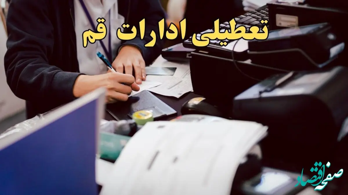 تعطیلی ادارات قم دوشنبه ۸ بهمن ماه ۱۴۰۳ | اخبار تعطیلی ادارات قم فردا دوشنبه ۸ بهمن ۱۴۰۳