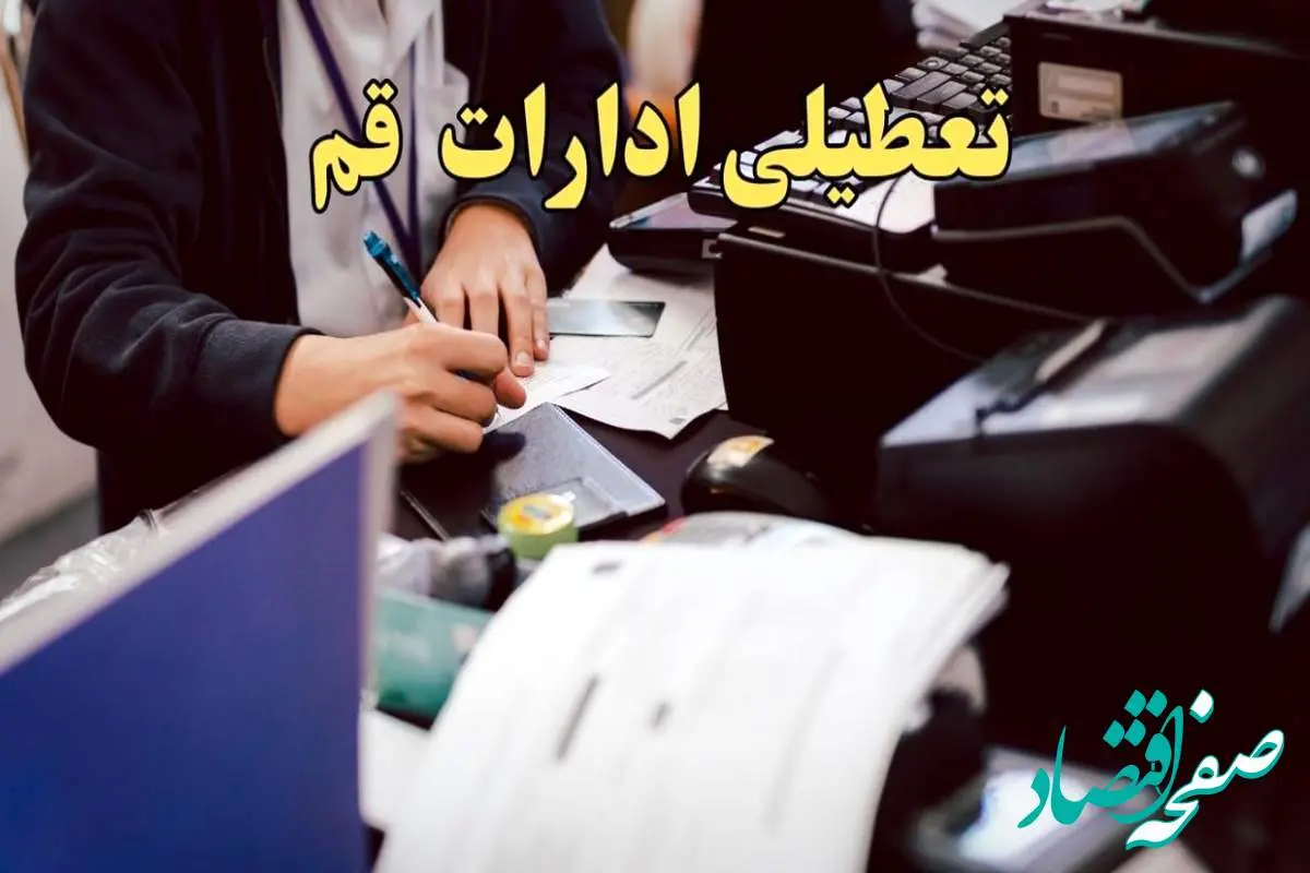 تعطیلی ادارات قم دوشنبه ۸ بهمن ماه ۱۴۰۳ | اخبار تعطیلی ادارات قم فردا دوشنبه ۸ بهمن ۱۴۰۳