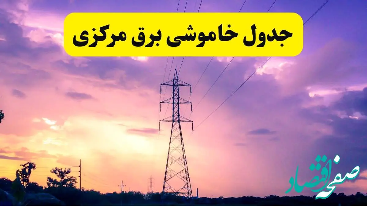 جدول خاموشی برق استان مرکزی دوشنبه ۱۵ اردیبهشت ۱۴۰۴ اعلام شد | زمان قطعی برق اراک دوشنبه ۱۵ اردیبهشت ۱۴۰۴ منتشر شد