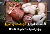 قیمت گوشت، مرغ و تخم مرغ امروز چهارشنبه ۲۰ خرداد ۱۴۰۵ | جدیدترین نرخ محصولات پروتئینی در بازار
