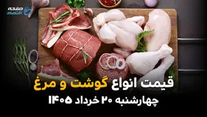قیمت گوشت، مرغ و تخم مرغ امروز چهارشنبه ۲۰ خرداد ۱۴۰۵ | جدیدترین نرخ محصولات پروتئینی در بازار