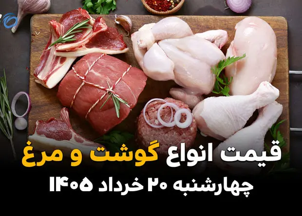 قیمت گوشت، مرغ و تخم مرغ امروز چهارشنبه ۲۰ خرداد ۱۴۰۵ | جدیدترین نرخ محصولات پروتئینی در بازار