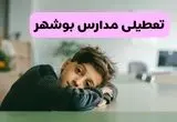 آیا مدارس بوشهر فردا یکشنبه ۳۰ آذر ۱۴۰۴ تعطیل است؟ | تعطیلی مدارس بوشهر یکشنبه