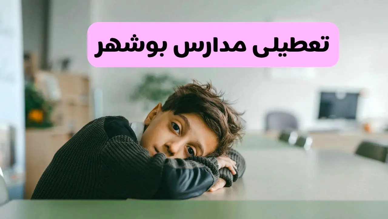 آخرین خبر از تعطیلی مدارس بوشهر فردا شنبه ۱۳ اردیبهشت ۱۴۰۴/ مدارس بوشهر فردا شنبه ۱۳ اردیبهشت ۱۴۰۴ تعطیل شد؟ 