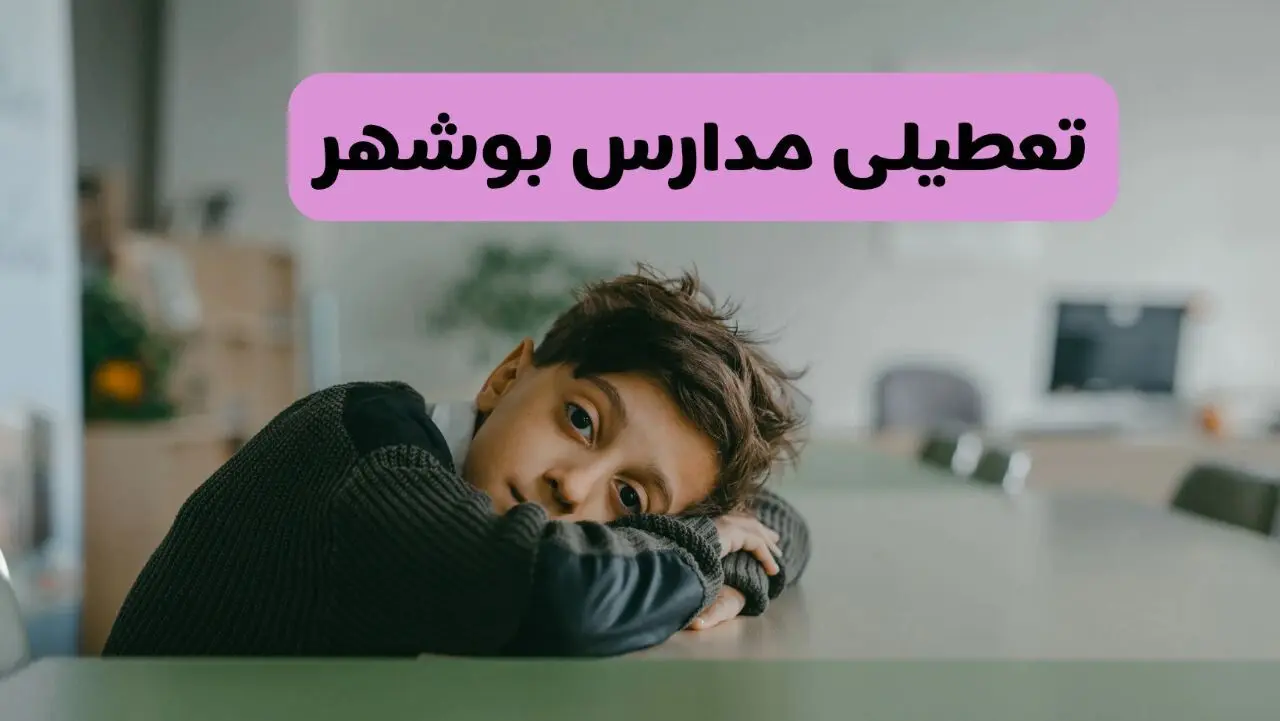 آیا مدارس بوشهر فردا یکشنبه ۳۰ آذر ۱۴۰۴ تعطیل است؟ | تعطیلی مدارس بوشهر یکشنبه