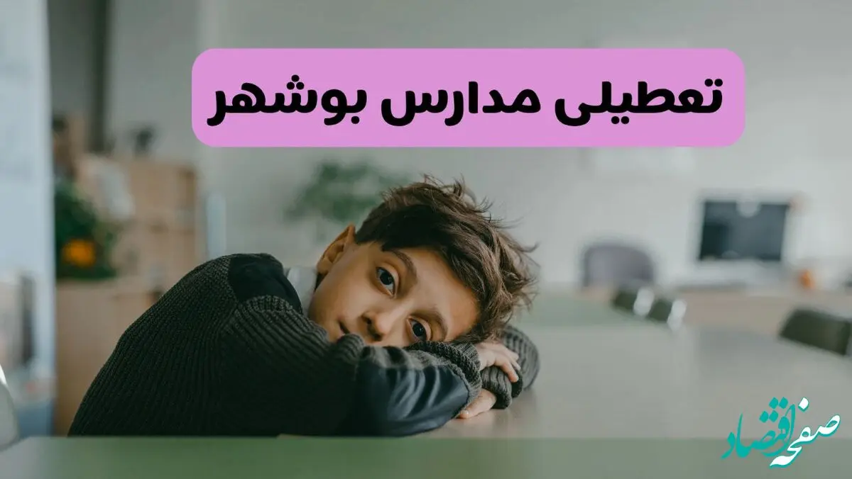 آیا مدارس بوشهر فردا یکشنبه ۳۰ آذر ۱۴۰۴ تعطیل است؟ | تعطیلی مدارس بوشهر یکشنبه