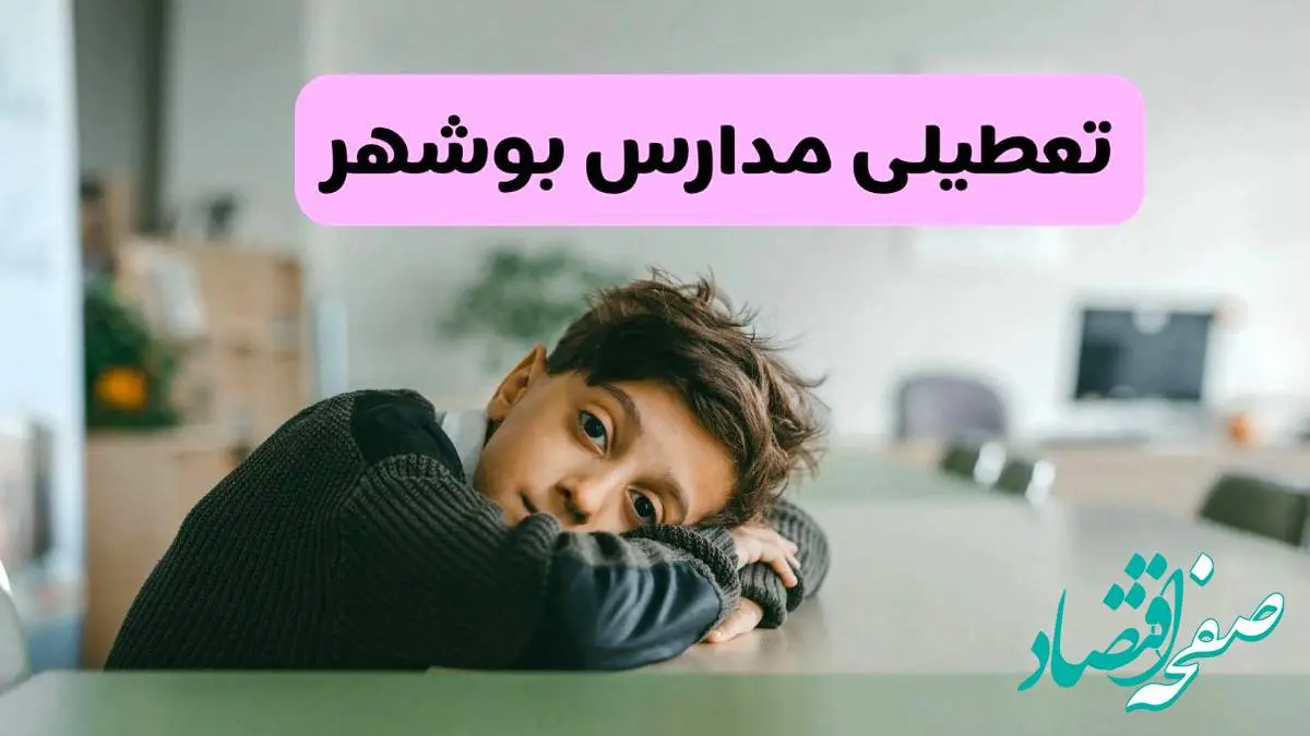 آخرین خبر از تعطیلی مدارس بوشهر فردا شنبه ۱۳ اردیبهشت ۱۴۰۴/ مدارس بوشهر فردا شنبه ۱۳ اردیبهشت ۱۴۰۴ تعطیل شد؟