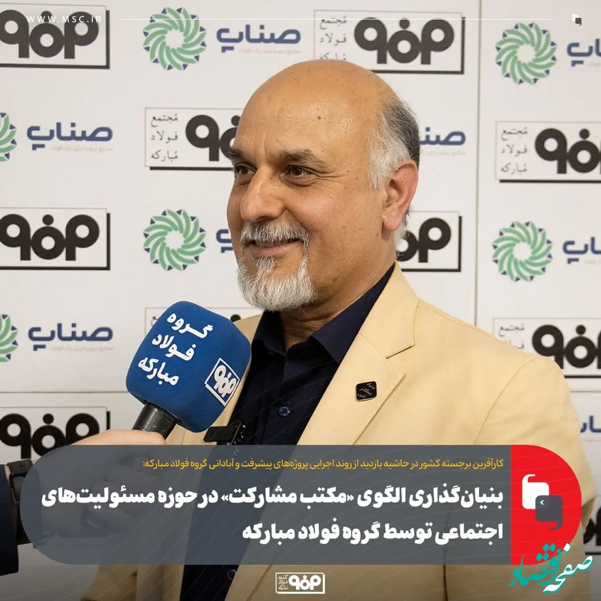 بنیان‌گذاری الگوی «مکتب مشارکت» در حوزه مسئولیت‌های اجتماعی توسط گروه فولاد مبارکه