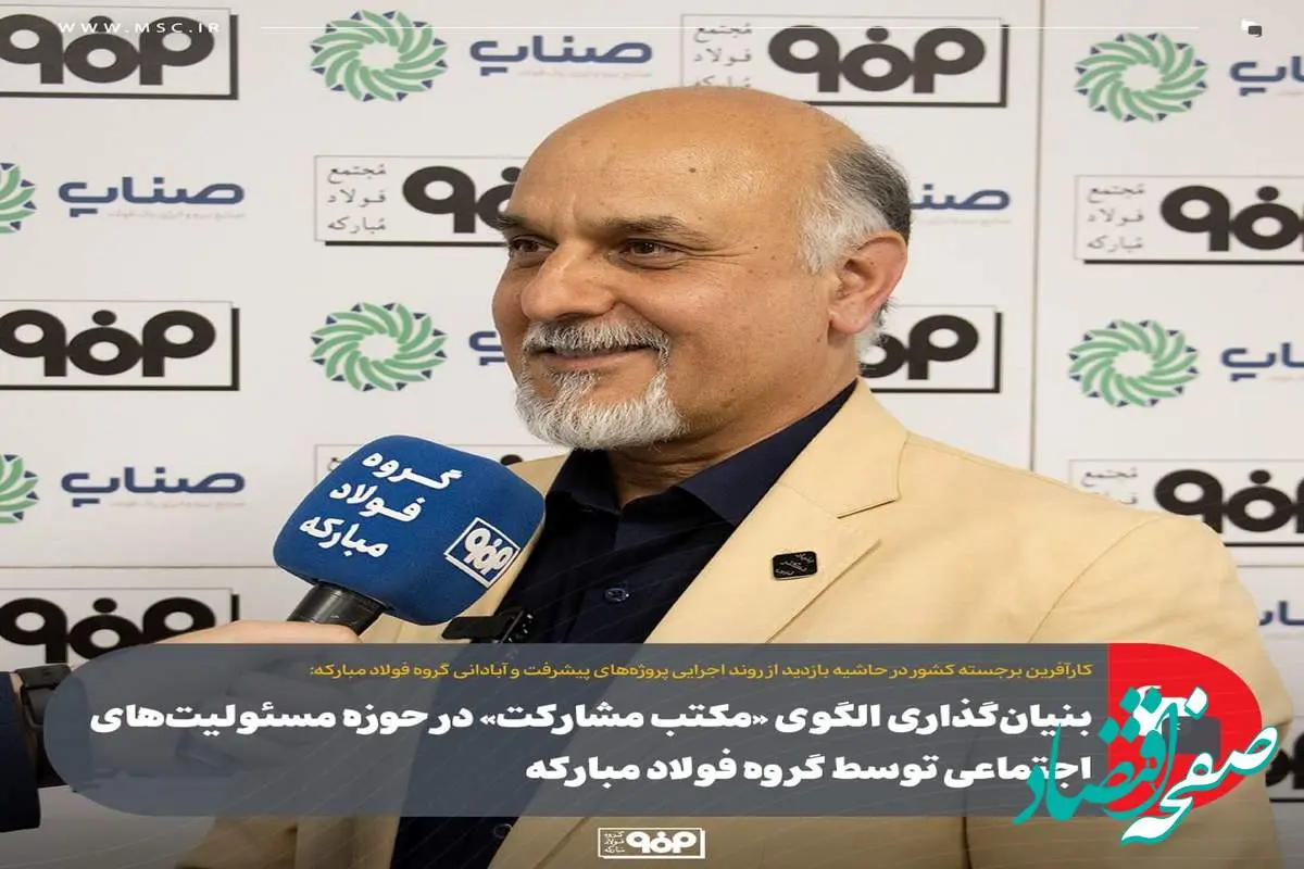 بنیان‌گذاری الگوی «مکتب مشارکت» در حوزه مسئولیت‌های اجتماعی توسط گروه فولاد مبارکه