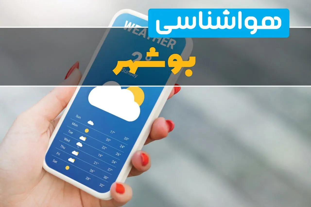 هواشناسی بوشهر فردا چهارشنبه ۱ اسفند | اخبار پیش بینی وضعیت آب و هوا بوشهر فردا یکم اسفند ماه ۱۴۰۳ 