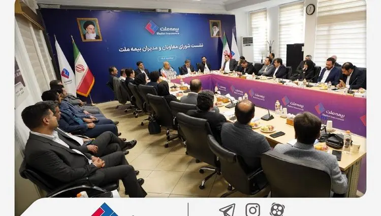 نشست شورای معاونان و مدیران بیمه ملت برگزار شد / فرهادی‌پور: بیمه ملت با هم‌افزایی و ارتقای کارآمدی، مسیر رشد را دنبال می‌کند