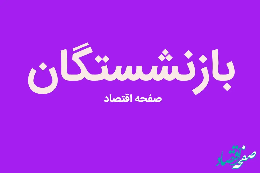 فرمول جدید محاسبه حقوق بازنشستگان در سال ۱۴۰۳ اعلام شد