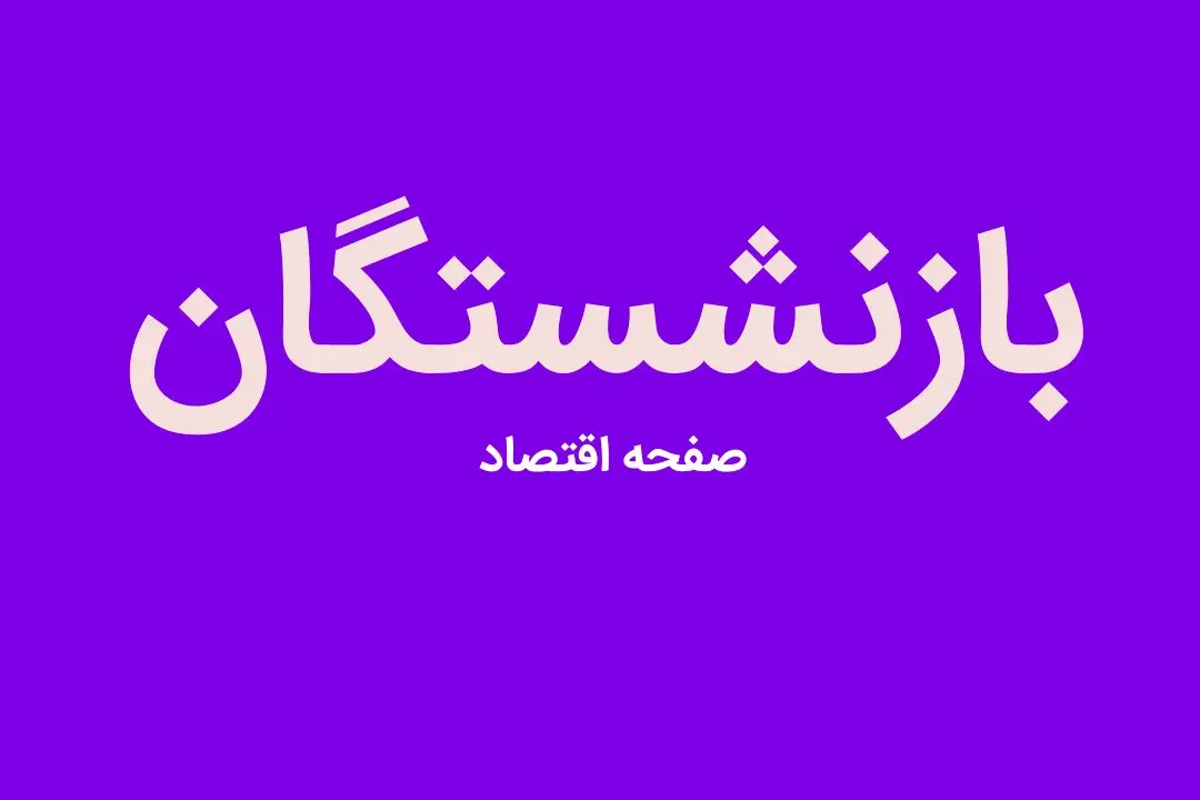 فرمول جدید محاسبه حقوق بازنشستگان در سال ۱۴۰۳ اعلام شد