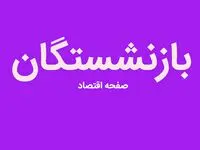 فرمول جدید محاسبه حقوق بازنشستگان در سال ۱۴۰۳ اعلام شد