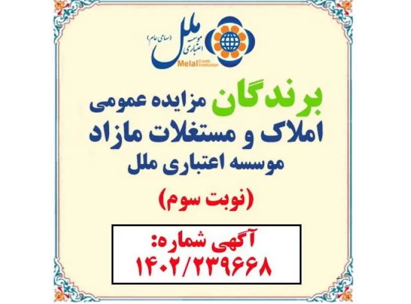 اسامی برندگان مزایده عمومی املاک و مستغلات مازاد موسسه اعتباری ملل شماره 1402/239668 مورخ 1402/10/18