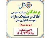 اسامی برندگان مزایده عمومی املاک و مستغلات مازاد موسسه اعتباری ملل شماره 1402/239668 مورخ 1402/10/18