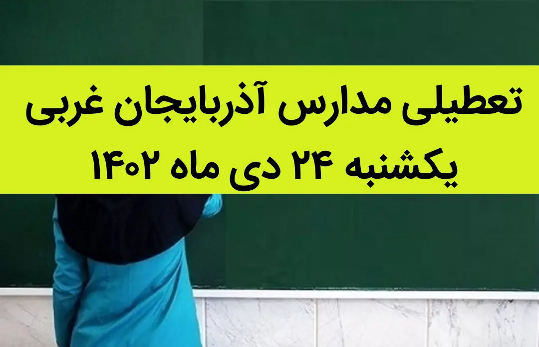 مدارس آذربایجان غربی فردا یکشنبه ۲۴ دی ماه ۱۴۰۲ تعطیل است؟ | تعطیلی مدارس ارومیه ۲۴ دی ماه ۱۴۰۲