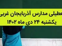 مدارس آذربایجان غربی فردا یکشنبه ۲۴ دی ماه ۱۴۰۲ تعطیل است؟ | تعطیلی مدارس ارومیه ۲۴ دی ماه ۱۴۰۲