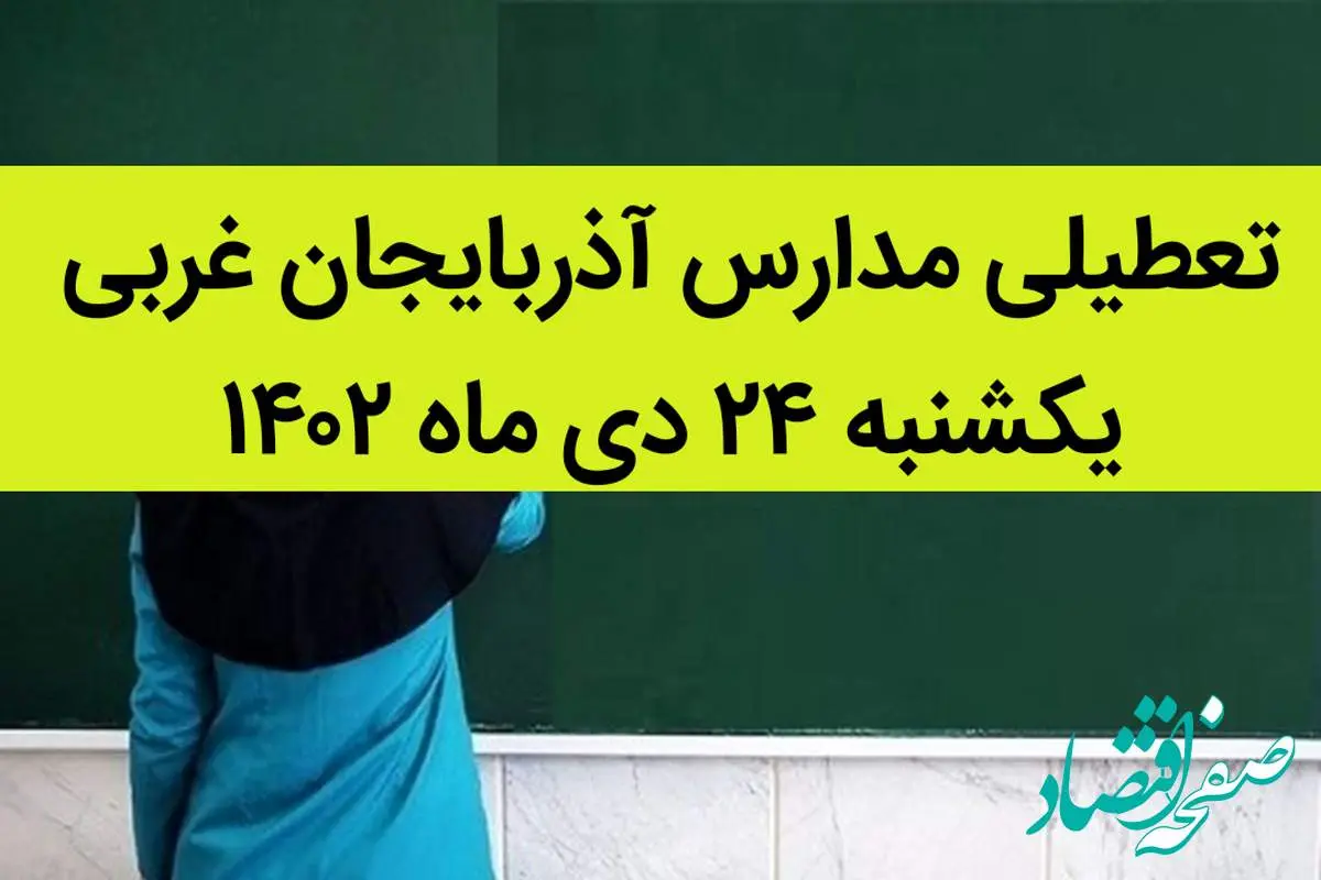 مدارس آذربایجان غربی فردا یکشنبه ۲۴ دی ماه ۱۴۰۲ تعطیل است؟ | تعطیلی مدارس ارومیه ۲۴ دی ماه ۱۴۰۲