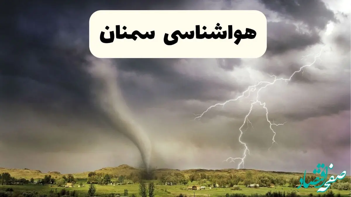 خبر فوری هواشناسی سمنان ۲۴ ساعت آینده | پیش بینی وضعیت آب و هوا سمنان فردا سه شنبه ۹ اردیبهشت ماه ۱۴۰۴ 