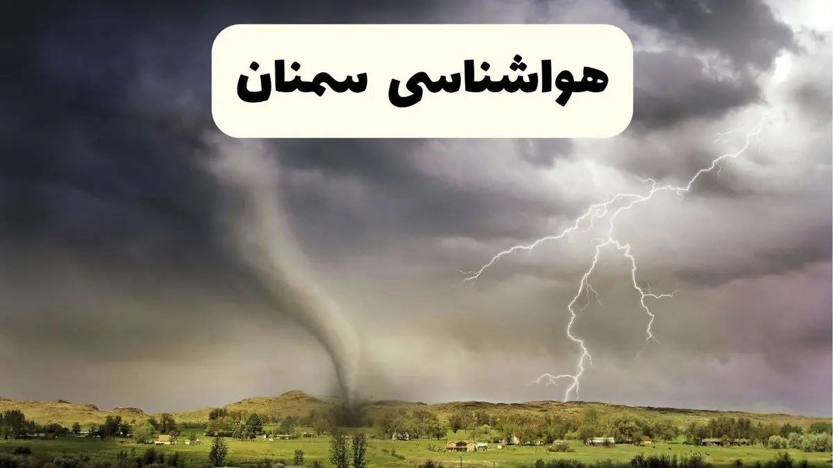 خبر فوری هواشناسی سمنان ۲۴ ساعت آینده | پیش بینی وضعیت آب و هوا سمنان فردا سه شنبه ۹ اردیبهشت ماه ۱۴۰۴ 