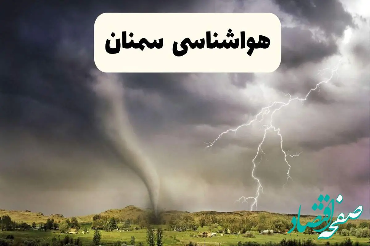 خبر فوری هواشناسی سمنان ۲۴ ساعت آینده | پیش بینی وضعیت آب و هوا سمنان فردا سه شنبه ۹ اردیبهشت ماه ۱۴۰۴