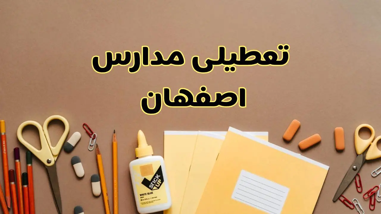 تعطیلی مدارس اصفهان فردا شنبه ۲۷ بهمن ۱۴۰۳ | مدارس اصفهان شنبه ۲۷ بهمن ۱۴۰۳ تعطیل است؟