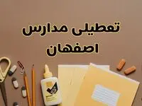 تعطیلی مدارس اصفهان فردا شنبه ۲۷ بهمن ۱۴۰۳ | مدارس اصفهان شنبه ۲۷ بهمن ۱۴۰۳ تعطیل است؟