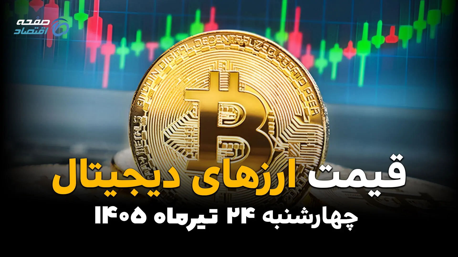 قیمت ارزهای دیجیتال امروز چهارشنبه ۲۴ تیر ۱۴۰۵ | جدول کامل قیمت بیت‌کوین، اتریوم، تتر و رمزارزها