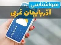 هواشناسی ارومیه فردا چهارشنبه ۱ اسفند | پیش بینی وضعیت آب و هوا آذربایجان غربی فردا یکم اسفند ماه ۱۴۰۳ + هواشناسی آذربایجان غربی