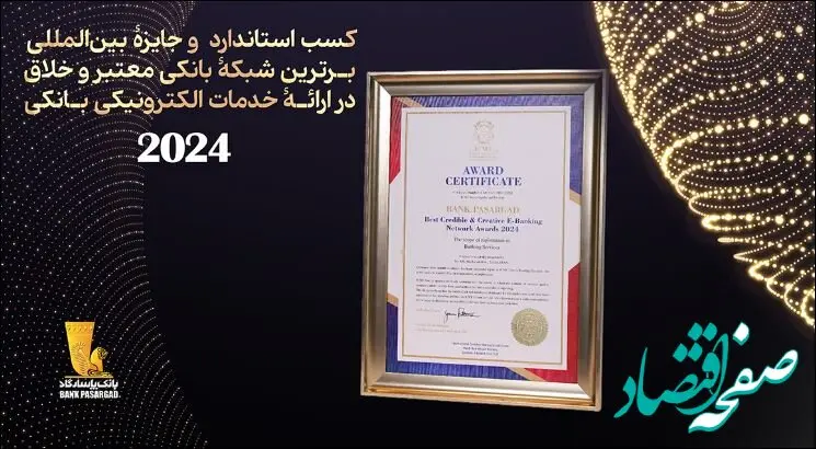 بانک پاسارگاد” استاندارد و جایزه بین‌المللی برترین شبکه بانکی معتبر و خلاق در ارائه خدمات الکترونیکی بانکی از سوی اتحادیه اروپا” را کسب کرد