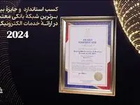 بانک پاسارگاد” استاندارد و جایزه بین‌المللی برترین شبکه بانکی معتبر و خلاق در ارائه خدمات الکترونیکی بانکی از سوی اتحادیه اروپا” را کسب کرد