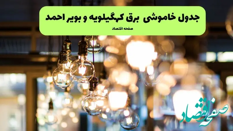 برنامه قطعی برق استان کهگیلویه و بویراحمد فردا یکشنبه ۸ تیر ۱۴۰۴ | جدول خاموشی برق یاسوج یکشنبه ۸ تیر ۱۴۰۴