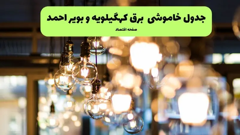 برنامه قطعی برق استان کهگیلویه و بویراحمد فردا یکشنبه ۸ تیر ۱۴۰۴ | جدول خاموشی برق یاسوج یکشنبه ۸ تیر ۱۴۰۴