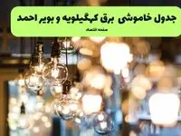 برنامه قطعی برق استان کهگیلویه و بویراحمد فردا یکشنبه ۸ تیر ۱۴۰۴ | جدول خاموشی برق یاسوج یکشنبه ۸ تیر ۱۴۰۴