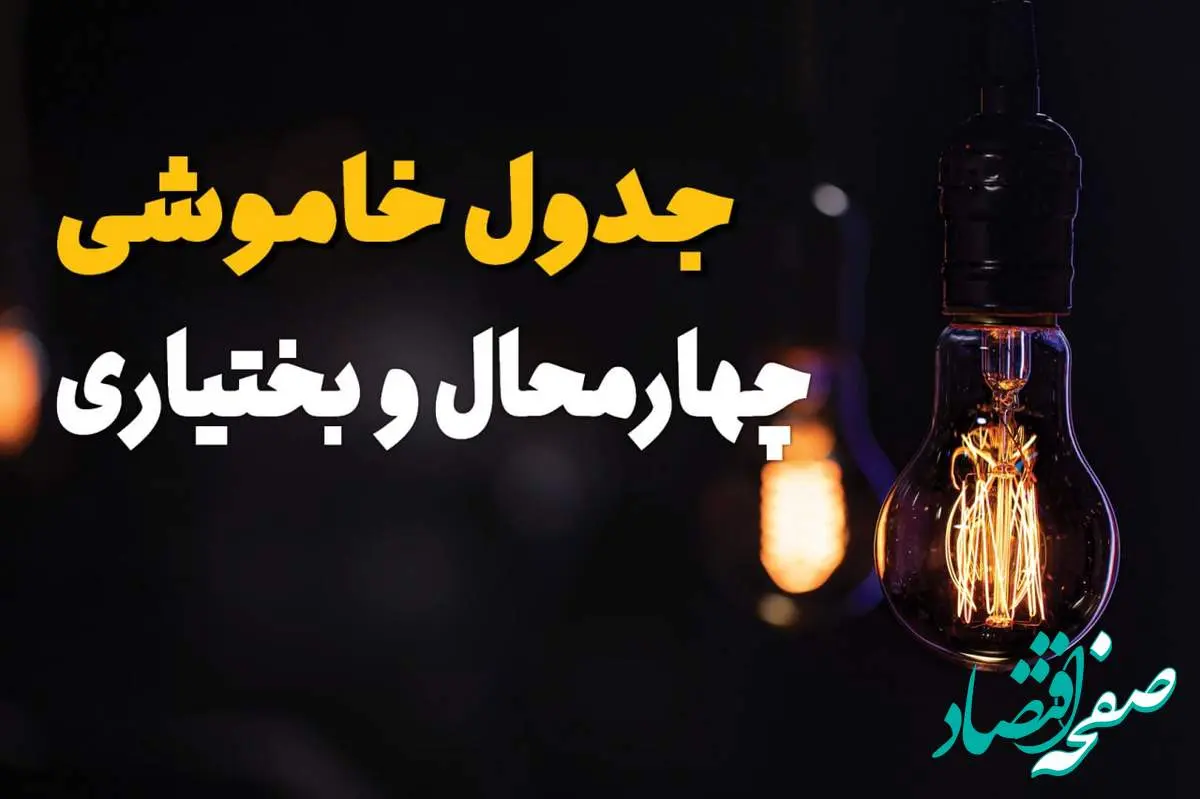 زمان قطعی برق استان چهارمحال و بختیاری سه شنبه ۱۶ اردیبهشت ۱۴۰۴ | جدول خاموشی برق شهرکرد ۲۴ ساعت آینده اعلام شد