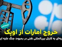 خروج امارات از اوپک؛ ضربه‌ای به کارتل بین‌المللی نفتی در بحبوحۀ جنگ علیه ایران