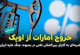 خروج امارات از اوپک؛ ضربه‌ای به کارتل بین‌المللی نفتی در بحبوحۀ جنگ علیه ایران