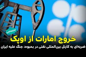 خروج امارات از اوپک؛ ضربه‌ای به کارتل بین‌المللی نفتی در بحبوحۀ جنگ علیه ایران